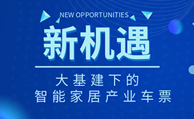 34萬(wàn)億！如何快速get新基建下的智能家居車(chē)票？